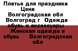 Платье для праздника › Цена ­ 1 100 - Волгоградская обл., Волгоград г. Одежда, обувь и аксессуары » Женская одежда и обувь   . Волгоградская обл.